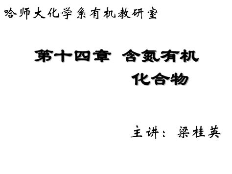 第十四章含氮有机化合物word文档在线阅读与下载免费文档