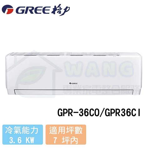 【gree 格力】5 7 坪 新旗艦系列 變頻冷專分離式 Gpr 36cogpr36ci 小王電器 線上購物 有閑購物