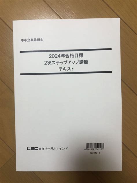 Lec中小企業診断士2024 2次ステップアップ講座・答練 2次試験 8事例 メルカリ