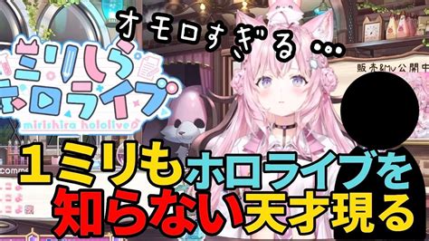 【ミリしら】ホロライブを1ミリも知らない一般人が考えたホロメンの名前とキャラが面白過ぎるww【博衣こよりホロライブ切り抜き】 Youtube