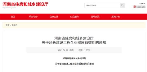 河南省住建厅：延长建设工程企业资质有效期，统一延期至2022年12月31日 开心电脑网