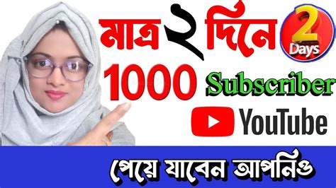 ২ দন 1000 Subscriber লফ নন এই সযগ How to get 1000 subscribers