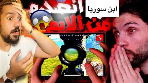 ردة فعل ابن سوريا على مونز ستريمر اردني مشهور 🔥😱 Youtube