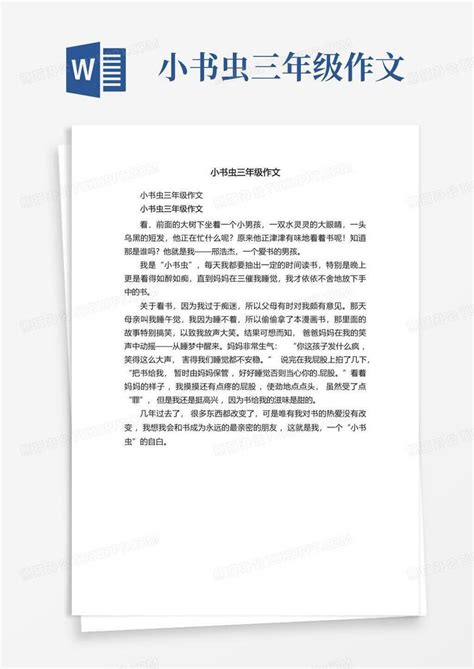 小书虫三年级作文word模板下载编号laxamvgx熊猫办公