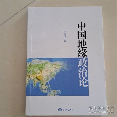 中国地缘政治论 张文木 著 孔夫子旧书网