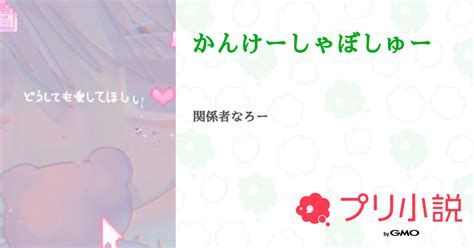 かんけーしゃぼしゅー 全1話 【連載中】（꒰ঌあいさ໒꒱😇💞🍣🎲🥂低浮さんの小説） 無料スマホ夢小説ならプリ小説 Bygmo