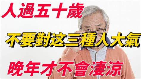 人過五十歲，不要對以下三種人大氣，「小氣」一些才不會晚年淒涼【佛學分說】 Youtube