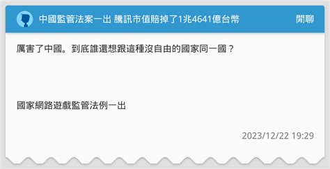 中國監管法案一出 騰訊市值賠掉了1兆4641億台幣 閒聊板 Dcard