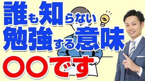 【元教師が解説】勉強する意味がわからなくなった子供に親がかける言葉とは？なんで勉強しないといけないのか Youtube