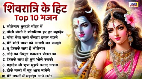 शिवरात्रि स्पेशल भजन Shivratri Bhajan भोले बाबा भजन Shiv Bhajan 2024 Bhole Ke Bhajan शिव