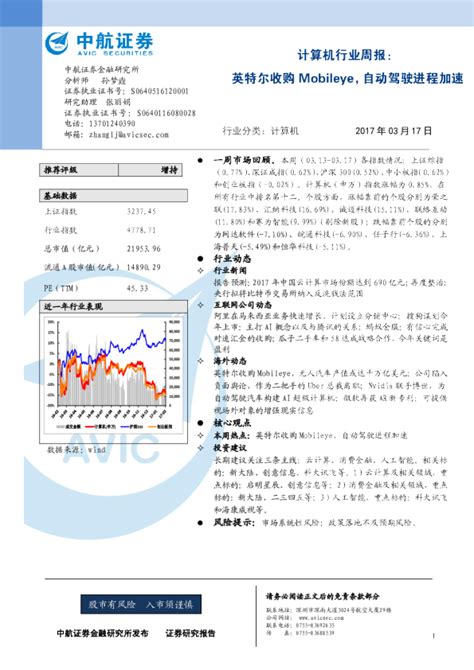 计算机行业周报：英特尔收购mobileye，自动驾驶进程加速