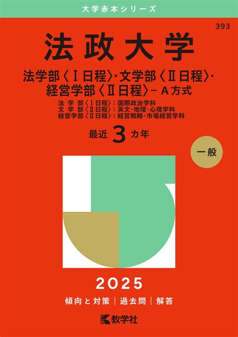 教学社編集部法政大学法学部〈i日程〉・文学部〈ii日程〉・経営学部〈ii日程〉 A方式 法学部〈i日程〉国際政治学科 文学部〈ii日程