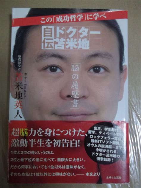 【やや傷や汚れあり】自伝ドクター苫米地 苫米地英人の落札情報詳細 ヤフオク落札価格情報 オークフリー