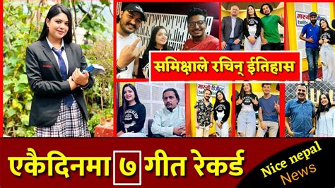 Music News समिक्षाले रचिन् इतिहास। एकैदिनमा ७ वटा गीत रेकर्ड गरिन्