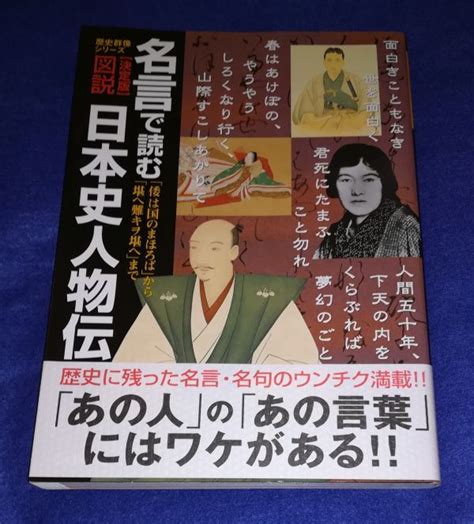 歴史群像 決定版 図説 名言 読む日本史人物伝 2004年 学研 20r12p07日本史｜売買されたオークション情報、yahooの商品情報