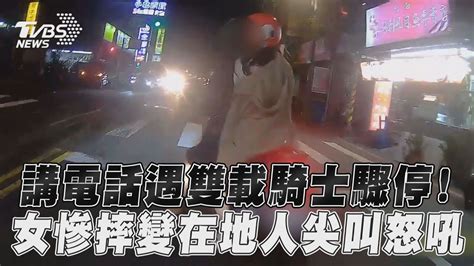 講電話遇雙載騎士驟停！ 女慘摔變在地人尖叫怒吼｜tvbs新聞 Youtube