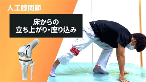 【理学療法士が教える！】人工膝関節置換術後の床からの立ち上がり・座り込み Youtube