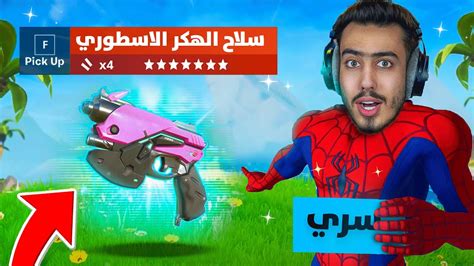 فورت نايت اول تجربة لسلاح البيستول السري 🔥😱 صرت هكر Youtube