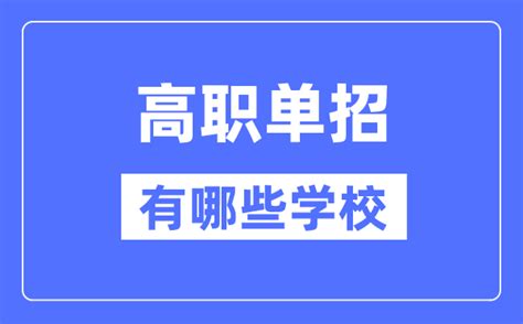 2024年高职单招有哪些学校高职自主招生学校名单汇总表学习力