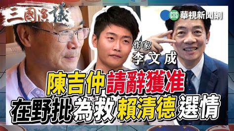 陳吉仲請辭獲准 在野批為救賴清德選情｜ 李文成 葉元之 矢板明夫 黃澎孝｜三國演議精華｜20230921 Youtube