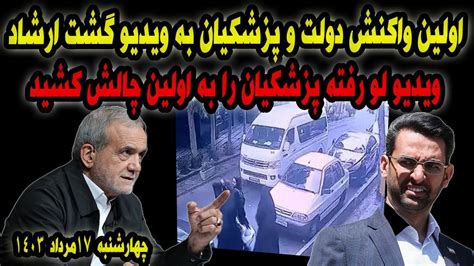 اولین واکنش پزشکیان و دولت به ویدیو لو رفته گشت ارشاد دو دختر نوجوان Youtube