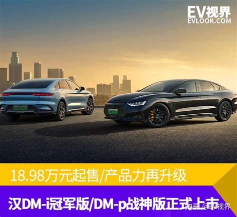 产品力再升级 比亚迪汉dm I冠军版dm P战神版正式上市 知乎