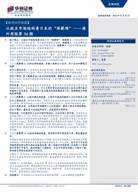 【每周经济观察】海外周报第34期：从就业市场结构看日本的“涨薪难”