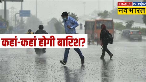 Rain Alert दिल्ली में ऑरेंज तो गुजरात में बारिश का रेड अलर्ट असम