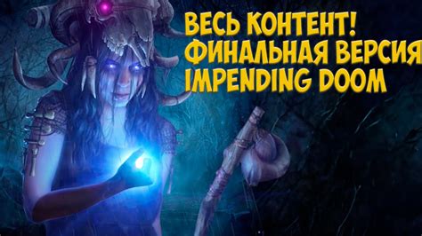 Path of Exile Impending Doom Финальная версия YouTube