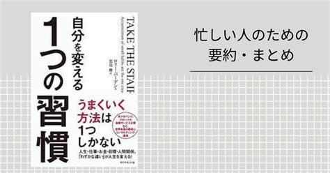 自分を変える1つの習慣 【忙しい人のための要約・まとめ】｜忙しい人のための本要約📚