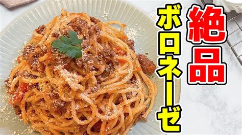 【ボロネーゼ】パスタ好き必見！お家で簡単本格ボロネーゼ！作り置きにも最適！！！ Youtube