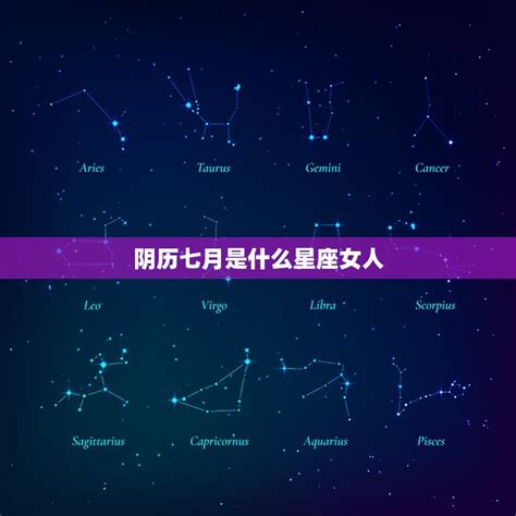 阴历七月是什么星座女人探寻星座与性格的奥秘