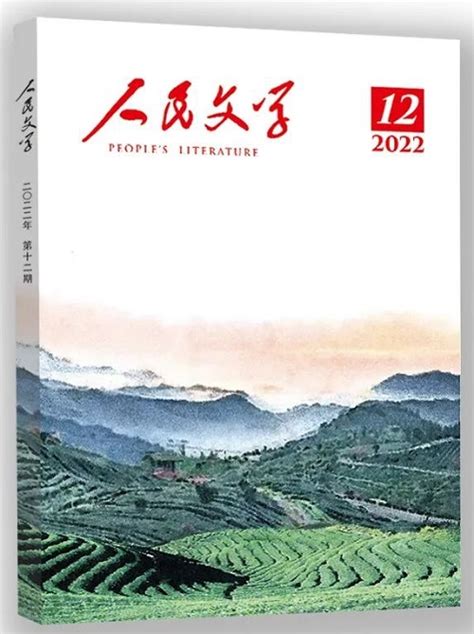 《人民文学》2022年第12期卷首、目录 新作品 中国作家网