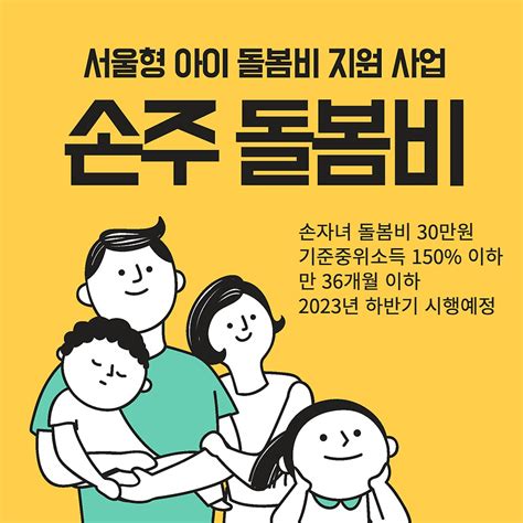 서울시 손주 돌봄수당 중위소득 150 신청 가능