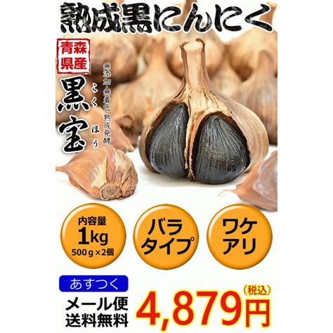 2022春夏新作 黒にんにく 国産 青森 青森県産 送料無料 青森産福地ホワイト6片 無添加無着色 熟成黒にんにく 青森県産熟成黒ニンニク