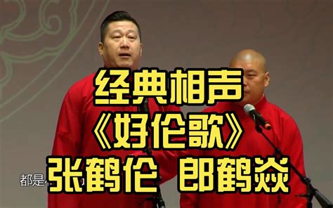 郭德纲 于谦 相声《学评书》 Bili11717876911 默认收藏夹 哔哩哔哩视频