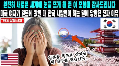 완전히 새로운 세계에 눈을 뜨게 해 준 이 모험에 감사드립니다미국 여자가 일본에 왔을 때 한국 사람들이 하는 말에 당황한 진짜