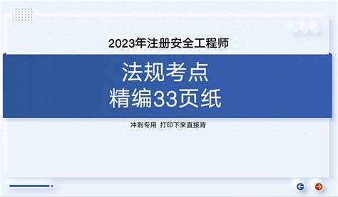 唐忍牛翻了啊！注安《法规》必背考点精编，才33页纸（冲刺专用） 哔哩哔哩