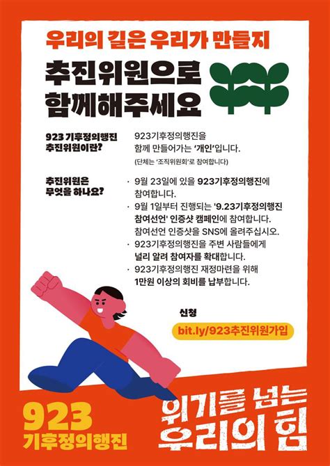 위기를 넘는 우리의 힘 923 기후정의행진을 함께 만들어갈 추진위원이 되어 주세요 기후위기 비상행동