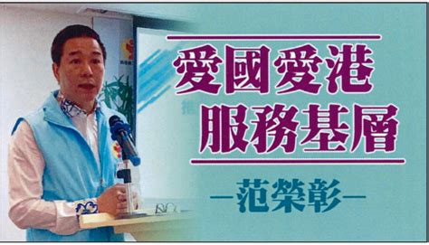 選委會選舉 2021 候選人資料：范榮彰 香港01