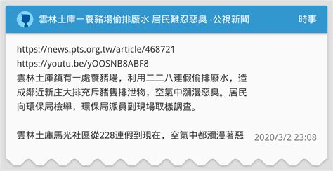 雲林土庫一養豬場偷排廢水 居民難忍惡臭 公視新聞 時事板 Dcard