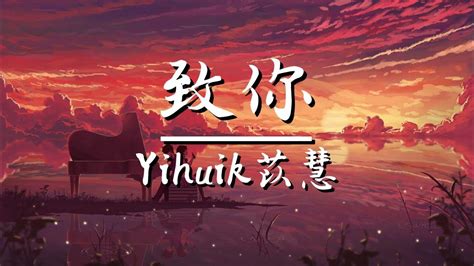 致你 Lyrics 歌词 Yihuik苡慧『若想念是凋谢的云 乘着风也飘向你 降落在你耳边低语』 Youtube Music