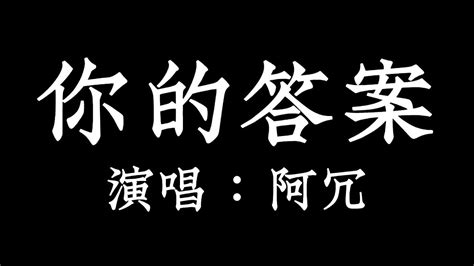 你的答案 阿冗 【拼音歌词 Pinyin Lyrics】《哪怕要逆著光就驅散黑暗 打破一切恐懼 我能找到答案 》 Youtube