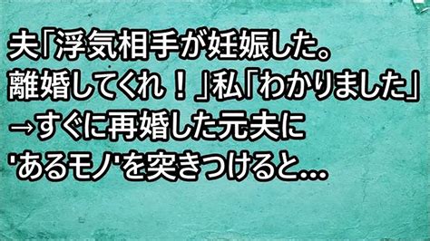 【スカッと】夫「浮気相手が妊娠した。離婚してくれ！」私「わかりました」→すぐに再婚した元夫にあるモノを突きつけると【修羅場】【スカッと