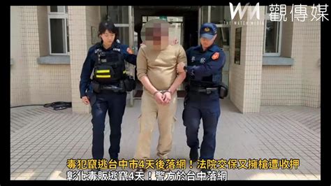 毒犯竄逃台中市4天後落網！被警抓法院交保又擁槍遭收押 Youtube