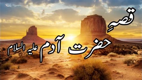 قصہ حضرت آدم علیہ السلام The Story Of Hazrat Adam Peace Be Upon Him