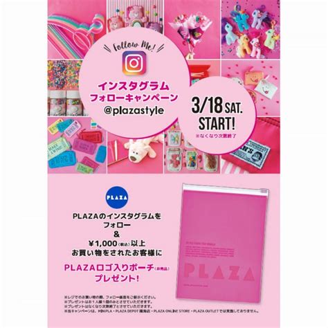 【暮らし】plazaのインスタフォロー＆お買い物で、ポーチ全員プレゼント！318から 家電 Watch