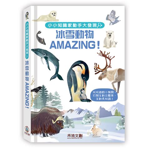 小小知識家動手大發現 冰雪動物amazing｜媽咪愛