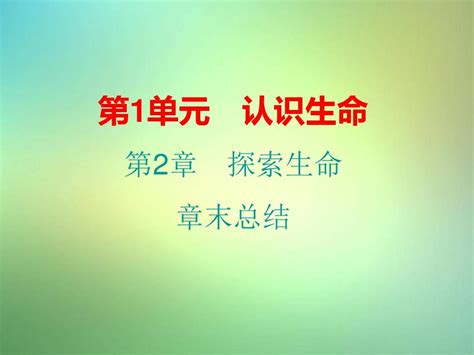 七年级生物上册第一单元第2章探索生命章末总结课件新版北师大版 皮皮虾