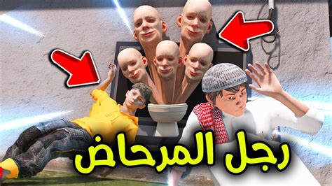 رجل المرحاض هاجمني 🚽😰🔥 L فلم قراند Youtube